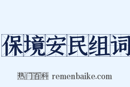 保境安民组词是什么意思的图片